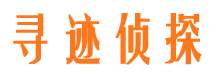 莲湖寻迹私家侦探公司